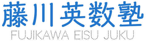 藤川英数塾